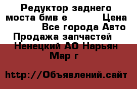 Редуктор заднего моста бмв е34, 2.0 › Цена ­ 3 500 - Все города Авто » Продажа запчастей   . Ненецкий АО,Нарьян-Мар г.